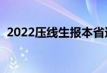 2022壓線生報本省還是外?。ㄔ鯓舆x學(xué)校）