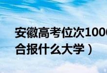 安徽高考位次10000左右推薦什么學校（適合報什么大學）