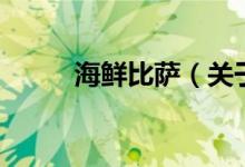 海鮮比薩(關(guān)于海鮮比薩的介紹)