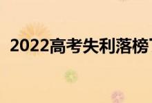 2022高考失利落榜了怎么辦（還有出路嗎）