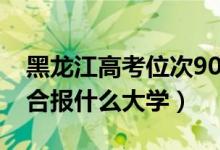 黑龍江高考位次9000左右推薦什么學(xué)校（適合報(bào)什么大學(xué)）