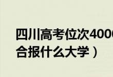 四川高考位次40000左右推薦什么學(xué)校（適合報(bào)什么大學(xué)）