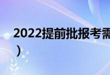 2022提前批報考需要什么條件（有什么要求）