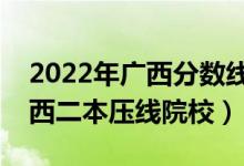 2022年廣西分?jǐn)?shù)線最低的二本公辦大學(xué)（廣西二本壓線院校）