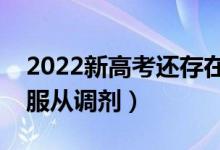 2022新高考還存在專業(yè)調(diào)劑嗎（到底要不要服從調(diào)劑）