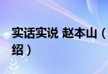 實話實說 趙本山（關于實話實說 趙本山的介紹）
