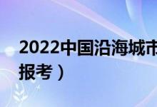 2022中國(guó)沿海城市的好大學(xué)（哪些大學(xué)值得報(bào)考）