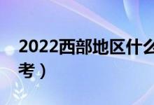 2022西部地區(qū)什么大學(xué)好（哪些大學(xué)值得報考）