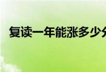 復讀一年能漲多少分（一般能提升多少分）
