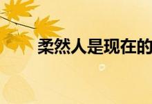 柔然人是現(xiàn)在的什么人（柔然介紹）