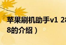 蘋果刷機(jī)助手v1 28（關(guān)于蘋果刷機(jī)助手v1 28的介紹）