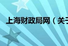 上海財政局網(wǎng)（關(guān)于上海財政局網(wǎng)的介紹）