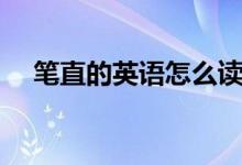 筆直的英語(yǔ)怎么讀（筆直的英語(yǔ)如何讀）