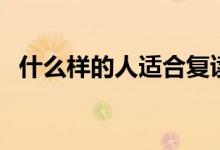 什么樣的人適合復(fù)讀（哪些考生適合復(fù)讀）