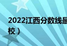 2022江西分數(shù)線最低的二本大學（有哪些學校）