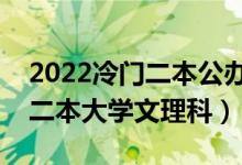 2022冷門二本公辦大學(xué)壓線生（冷門好考的二本大學(xué)文理科）