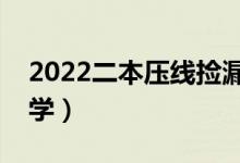 2022二本壓線撿漏的大學(xué)（剛過二本線的大學(xué)）