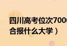 四川高考位次70000左右推薦什么學(xué)校（適合報(bào)什么大學(xué)）