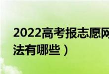 2022高考報志愿網(wǎng)站打不開怎么辦（解決辦法有哪些）