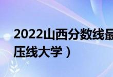 2022山西分數(shù)線最低的二本公辦大學（二本壓線大學）