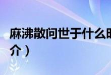 麻沸散問世于什么時期什么朝代（麻沸散的簡介）