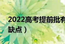 2022高考提前批有什么利弊(有哪些好處和缺點)