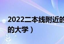 2022二本線附近的公辦大學（二本壓線撿漏的大學）