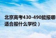 北京高考430-490能報(bào)哪個(gè)學(xué)校（北京高考位次20000左右適合報(bào)什么學(xué)校）