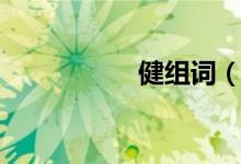 健組詞（健組詞造句）