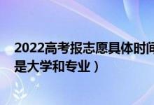 2022高考報志愿具體時間安排（2022高考志愿首選城市還是大學(xué)和專業(yè)）