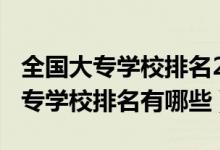 全國大專學(xué)校排名2021（2022全國最好的大專學(xué)校排名有哪些）