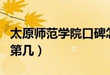 太原師范學(xué)院口碑怎么樣好就業(yè)嗎(全國(guó)排名第幾)