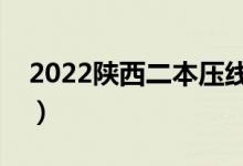 2022陜西二本壓線的大學(xué)文科（有哪些學(xué)校）