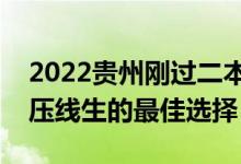 2022貴州剛過二本線怎么選大學(xué)（貴州二本壓線生的最佳選擇）