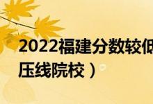 2022福建分數較低的公辦二本科大學（二本壓線院校）
