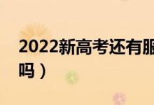 2022新高考還有服從調(diào)劑嗎（不服從會(huì)退檔嗎）