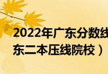 2022年廣東分?jǐn)?shù)線最低的二本公辦大學(xué)（廣東二本壓線院校）