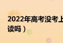 2022年高考沒考上可以復讀嗎（落榜生能復讀嗎）
