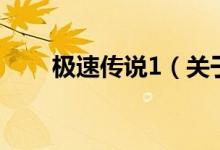極速傳說1（關(guān)于極速傳說1的介紹）