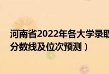 河南省2022年各大學(xué)錄取分?jǐn)?shù)線（2022年各個(gè)大學(xué)在河南分?jǐn)?shù)線及位次預(yù)測(cè)）
