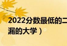 2022分數(shù)最低的二本大學公辦（二本壓線撿漏的大學）