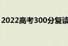 2022高考300分復(fù)讀有意義嗎（還有希望嗎）