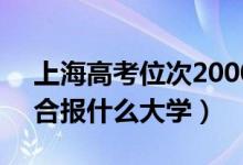 上海高考位次20000左右推薦什么學(xué)校（適合報什么大學(xué)）