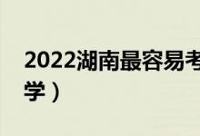 2022湖南最容易考的二本大學（二本壓線大學）