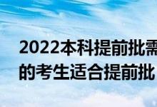 2022本科提前批需要滿足什么條件（什么樣的考生適合提前批）