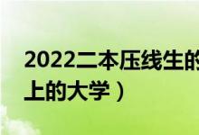2022二本壓線生的最佳選擇（剛過二本線能上的大學(xué)）