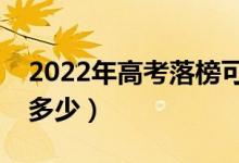 2022年高考落榜可以復(fù)讀嗎（復(fù)讀一年學(xué)費多少）