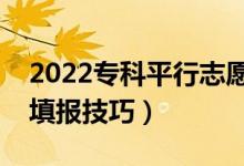 2022?？破叫兄驹镐浫∫?guī)則是怎樣（有什么填報技巧）