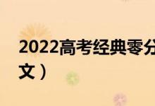 2022高考經(jīng)典零分作文（轟動全國的零分作文）