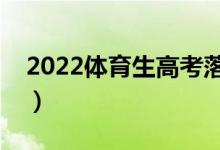 2022體育生高考落榜該怎么辦（有什么出路）